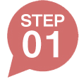 ステップ1