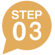 ステップ3